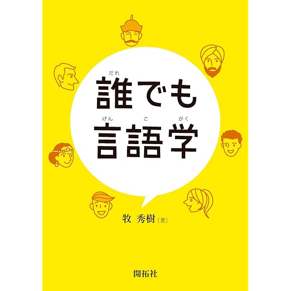 【絶版・超希少／1991】 書き込み式よく出る「英語整序問題」 牧政治 吾妻書房 みんなの言語学入門 ―日本語と英語の仕組みから未知の言語へ― | 牧